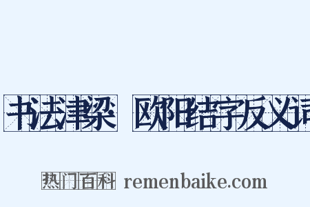书法津梁·欧阳结字反义词是什么意思的图片